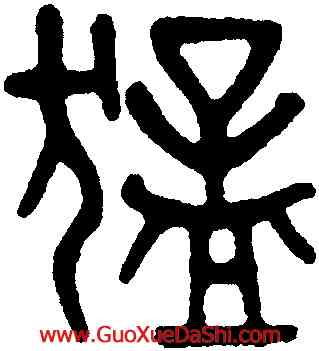猛,黃士陵,書法字典